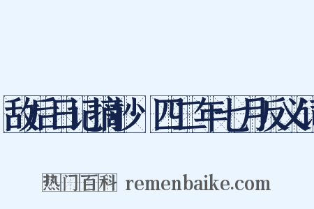 敌后日记摘抄·四二年七月反义词是什么意思的图片